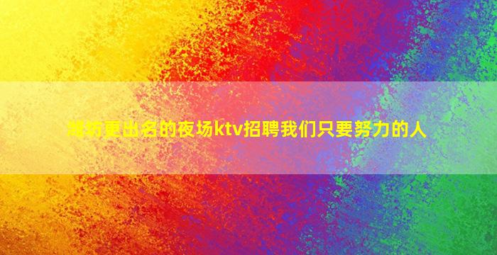 浙江夜场招聘